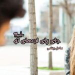 رمان جای پای لب های تو