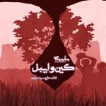 رمان کین و ایبل