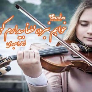 رمان خوابم نبرد، لطفا بیدارم کن