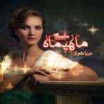 رمان ماهیماه