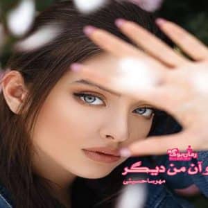 رمان من و آن من دیگر (گان دوم خانواده الماسی)
