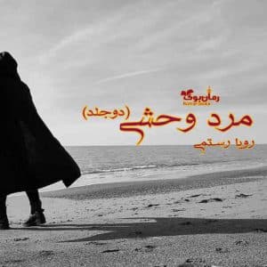 رمان مرد وحشی (جلد اول و دوم)