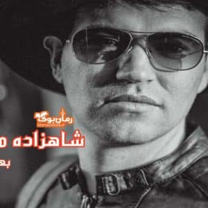 رمان شاهزاده مافیا