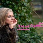 رمان سکوت بی پروا