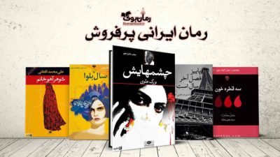 16 نمونه از پرفروش ترین رمان های ایرانی + معرفی کتاب ها 11