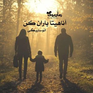 رمان آناهیتا باران کن