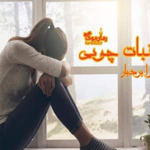 رمان آبنبات چوبی