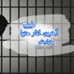 رمان آخرین انار دنیا