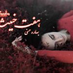 رمان هفت خبیث