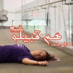 رمان هم قبیله