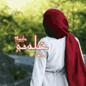 رمان خلسه