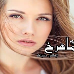 رمان ماهرخ