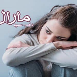 رمان مارال