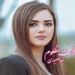 رمان زیبادخت مظلوم