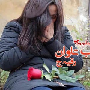 رمان عذاب تاوان