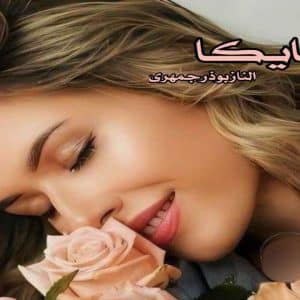 رمان هایکا