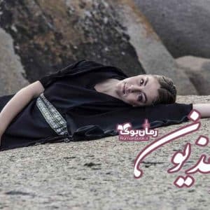 رمان هذیون