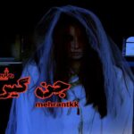 رمان جن گیر