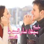 رمان مجنون تمام قصه ها