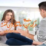 رمان مرگ من و عاشقانه های خفته