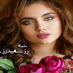 رمان رز سفید رز سیاه