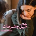 رمان سیل چشم هات