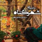 رمان شهر گناه