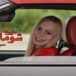 رمان شوماخر