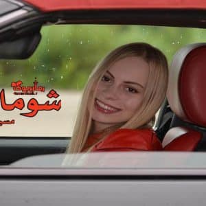 رمان شوماخر