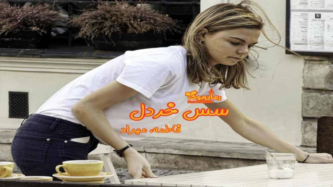 رمان سس خردل 1