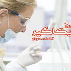 رمان یکاگیر