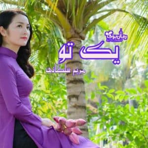 رمان یک تو