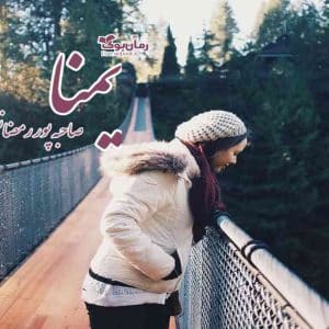 رمان یمنا