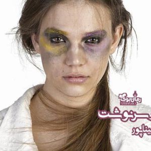 رمان اسیر سرنوشت