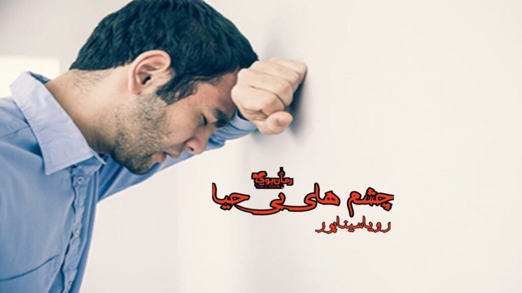 رمان چشم های بی حیا