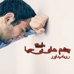 رمان چشم های بی حیا