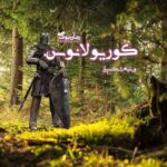 رمان کوریولانوس