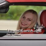 رمان دنیای شگفت انگیز ربه‌کا (در سفر)
