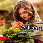 رمان دلبر خجالتی