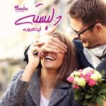رمان دلبسته