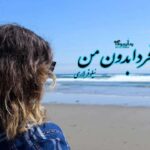 رمان فردا بدون من