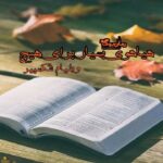 رمان هیاهوی بسیار برای هیچ