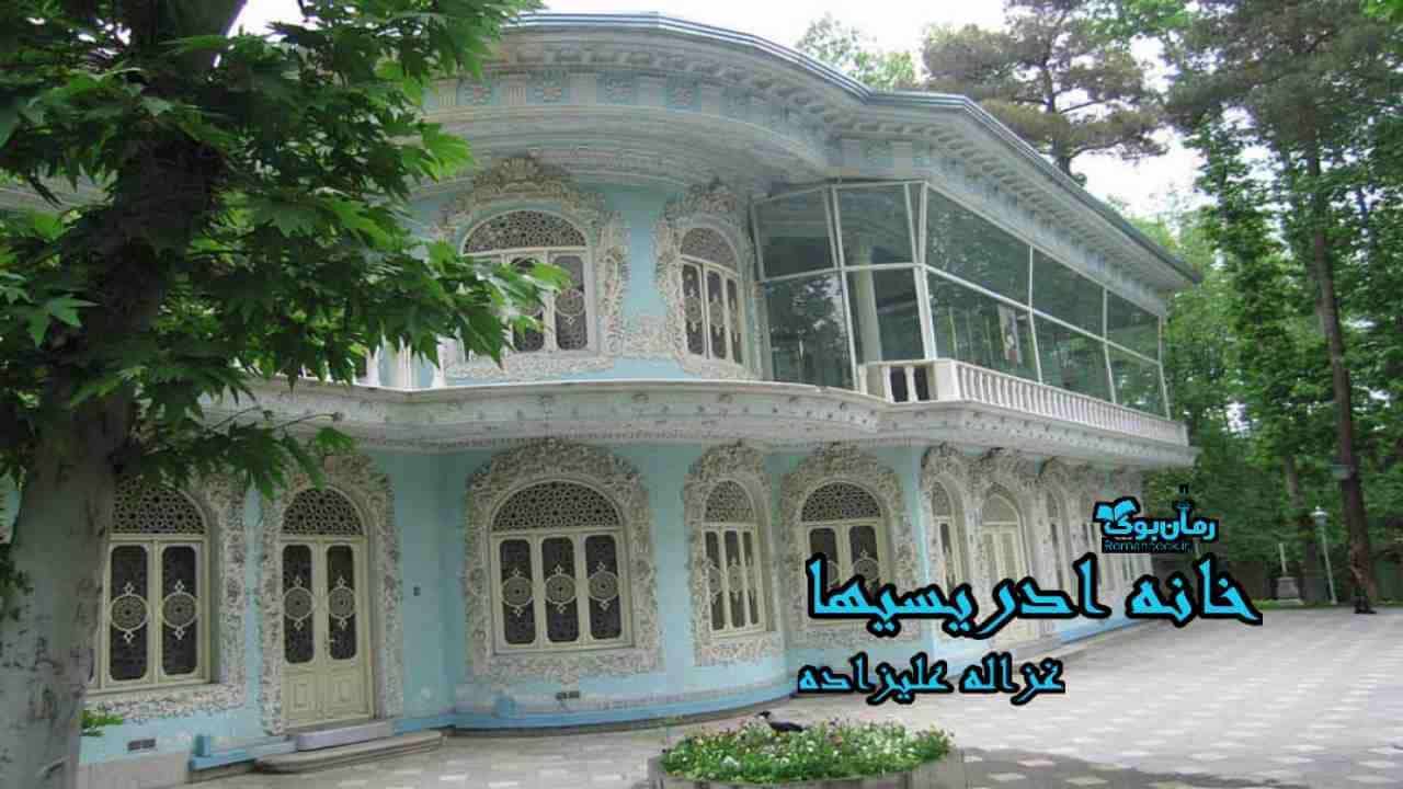 رمان خانه ادریسیها 1