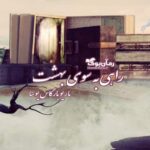 رمان راهی به سوی بهشت