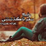 رمان سفر ناگذشتنی