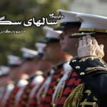 رمان سال های سگی