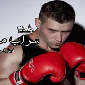 رمان سراب من