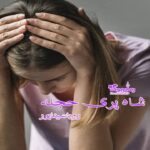 رمان شاه پری حجله