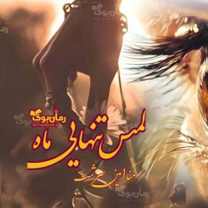 رمان لمس تنهایی ماه