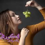 رمان انگور نارس